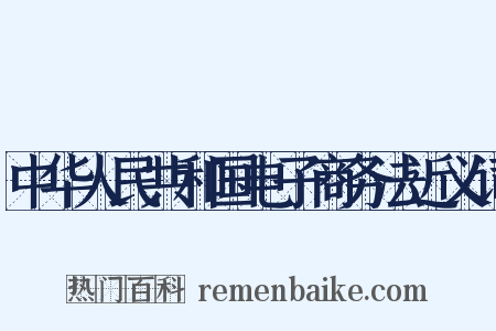 中华人民共和国电子商务法近义词是什么意思的图片